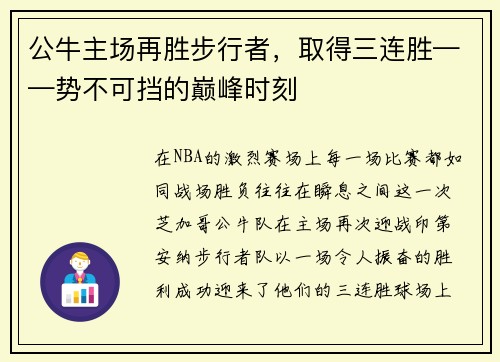 公牛主场再胜步行者，取得三连胜——势不可挡的巅峰时刻