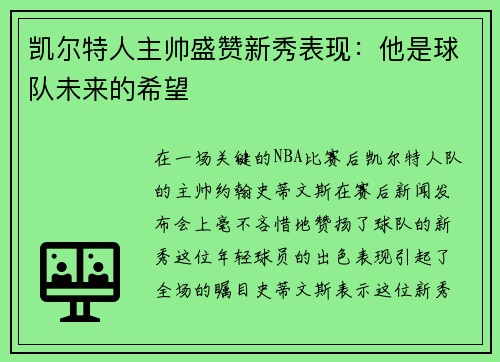 凯尔特人主帅盛赞新秀表现：他是球队未来的希望