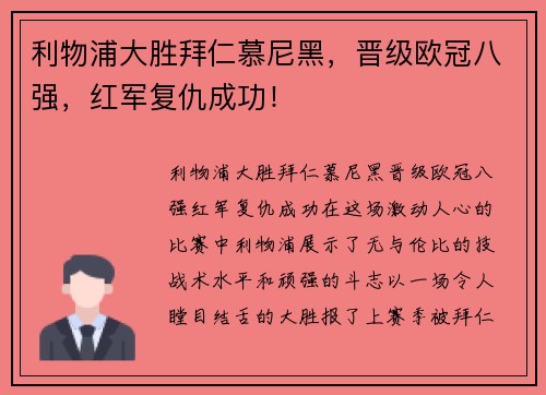 利物浦大胜拜仁慕尼黑，晋级欧冠八强，红军复仇成功！