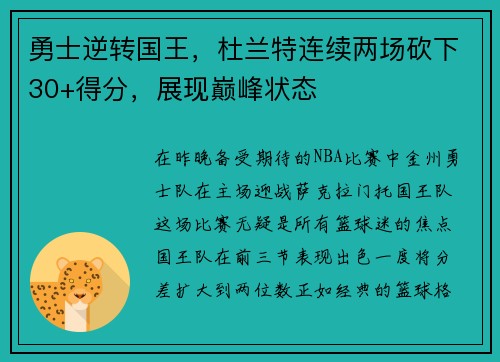 勇士逆转国王，杜兰特连续两场砍下30+得分，展现巅峰状态