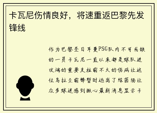 卡瓦尼伤情良好，将速重返巴黎先发锋线