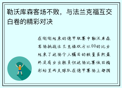 勒沃库森客场不败，与法兰克福互交白卷的精彩对决