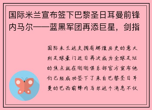 国际米兰宣布签下巴黎圣日耳曼前锋内马尔——蓝黑军团再添巨星，剑指欧洲之巅