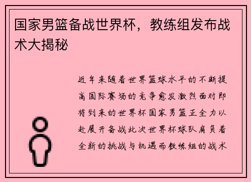 国家男篮备战世界杯，教练组发布战术大揭秘