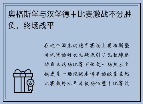 奥格斯堡与汉堡德甲比赛激战不分胜负，终场战平