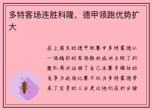 多特客场连胜科隆，德甲领跑优势扩大