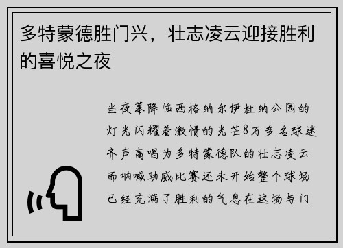 多特蒙德胜门兴，壮志凌云迎接胜利的喜悦之夜