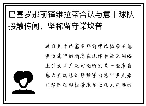 巴塞罗那前锋维拉蒂否认与意甲球队接触传闻，坚称留守诺坎普