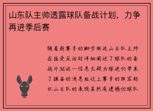 山东队主帅透露球队备战计划，力争再进季后赛