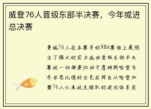 威登76人晋级东部半决赛，今年或进总决赛