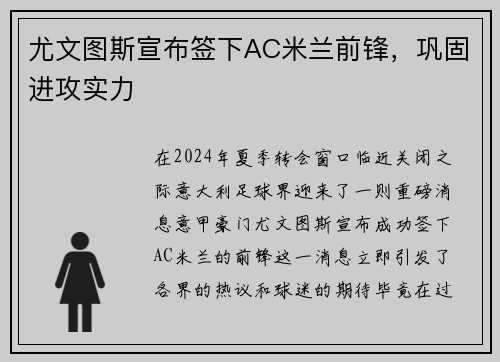 尤文图斯宣布签下AC米兰前锋，巩固进攻实力