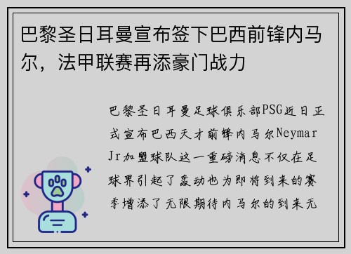 巴黎圣日耳曼宣布签下巴西前锋内马尔，法甲联赛再添豪门战力