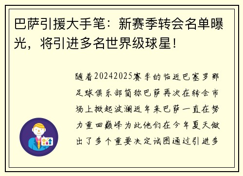 巴萨引援大手笔：新赛季转会名单曝光，将引进多名世界级球星！
