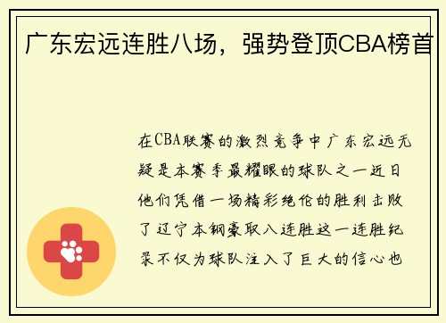 广东宏远连胜八场，强势登顶CBA榜首