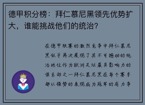 德甲积分榜：拜仁慕尼黑领先优势扩大，谁能挑战他们的统治？