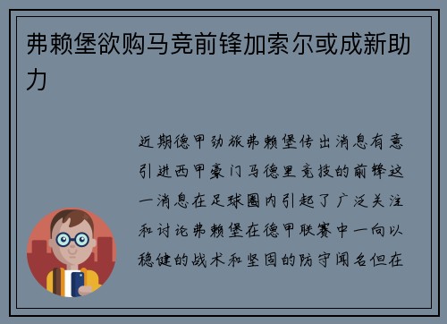 弗赖堡欲购马竞前锋加索尔或成新助力
