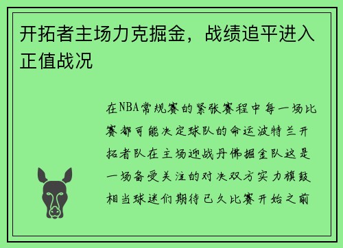 开拓者主场力克掘金，战绩追平进入正值战况