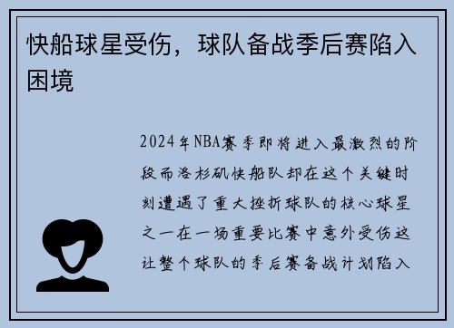 快船球星受伤，球队备战季后赛陷入困境