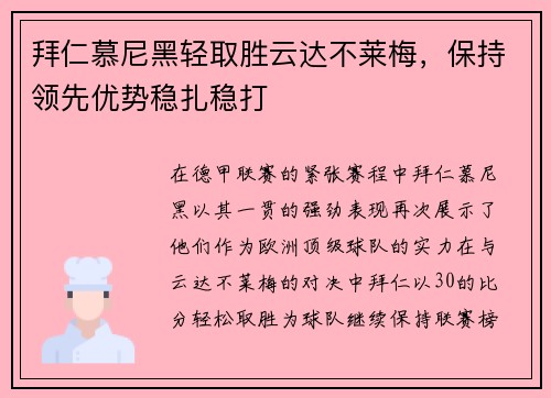 拜仁慕尼黑轻取胜云达不莱梅，保持领先优势稳扎稳打
