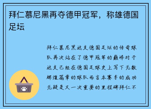 拜仁慕尼黑再夺德甲冠军，称雄德国足坛