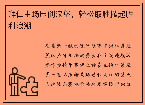 拜仁主场压倒汉堡，轻松取胜掀起胜利浪潮