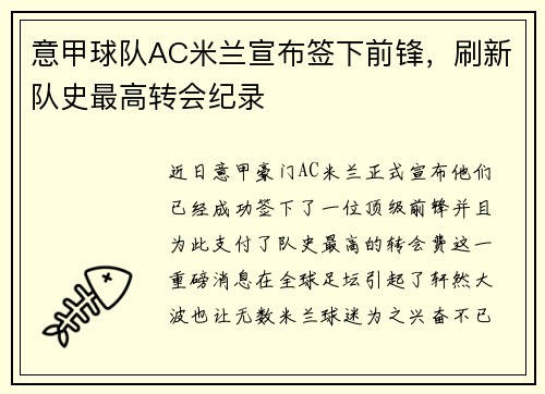 意甲球队AC米兰宣布签下前锋，刷新队史最高转会纪录