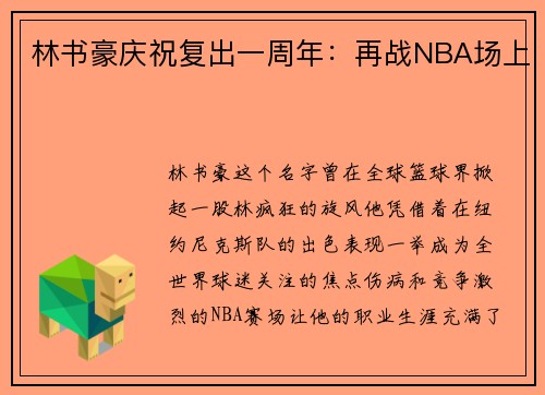 林书豪庆祝复出一周年：再战NBA场上