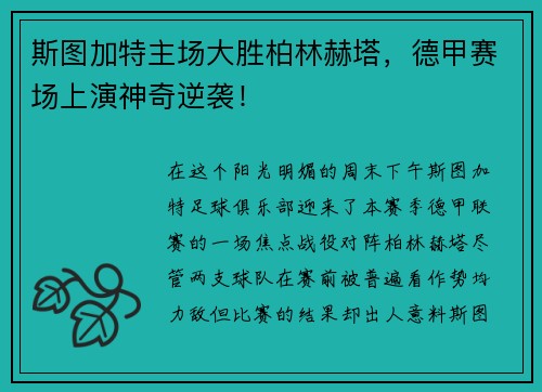 斯图加特主场大胜柏林赫塔，德甲赛场上演神奇逆袭！
