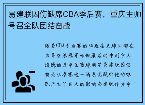 易建联因伤缺席CBA季后赛，重庆主帅号召全队团结奋战