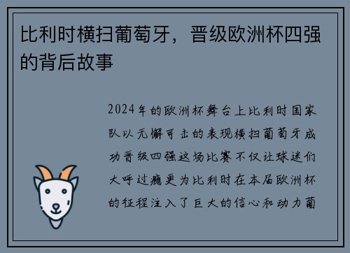 比利时横扫葡萄牙，晋级欧洲杯四强的背后故事