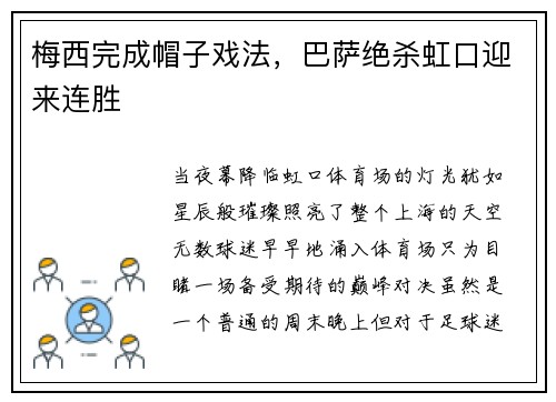 梅西完成帽子戏法，巴萨绝杀虹口迎来连胜
