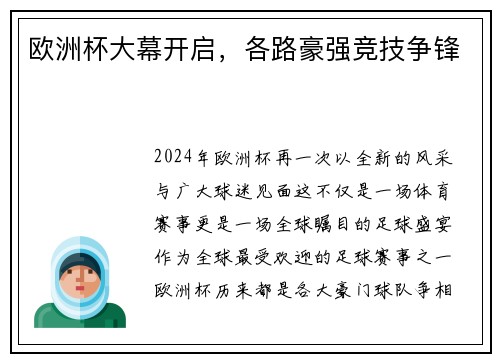 欧洲杯大幕开启，各路豪强竞技争锋