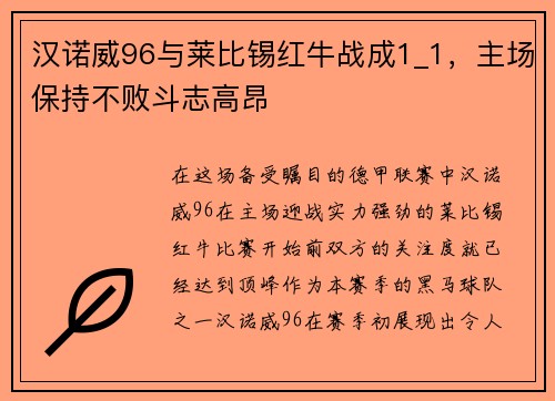 汉诺威96与莱比锡红牛战成1_1，主场保持不败斗志高昂