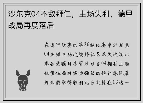 沙尔克04不敌拜仁，主场失利，德甲战局再度落后
