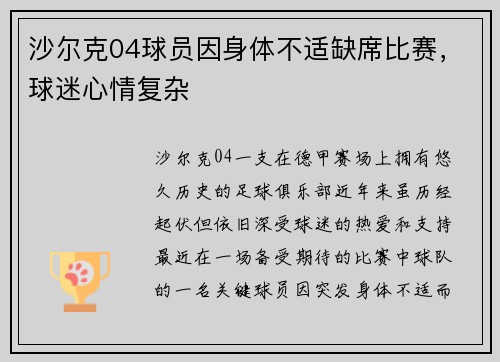 沙尔克04球员因身体不适缺席比赛，球迷心情复杂