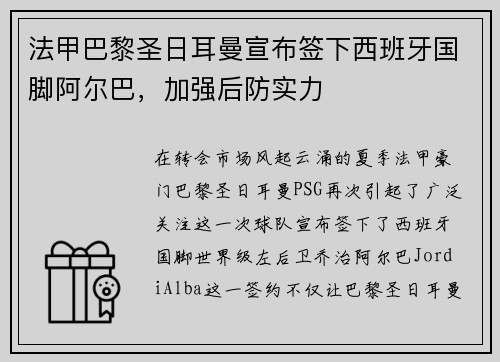 法甲巴黎圣日耳曼宣布签下西班牙国脚阿尔巴，加强后防实力