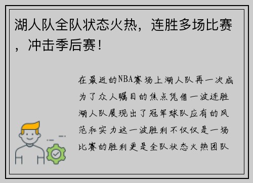 湖人队全队状态火热，连胜多场比赛，冲击季后赛！
