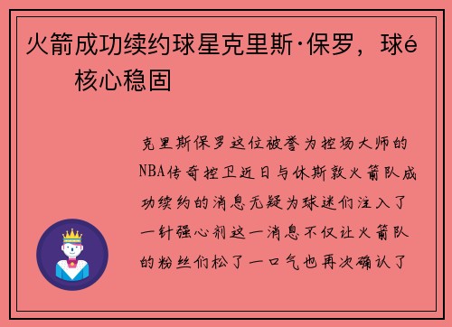 火箭成功续约球星克里斯·保罗，球队核心稳固