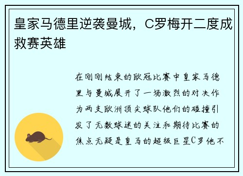 皇家马德里逆袭曼城，C罗梅开二度成救赛英雄