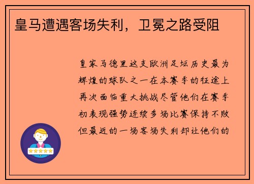皇马遭遇客场失利，卫冕之路受阻