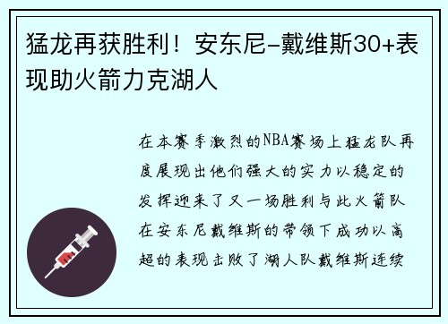 猛龙再获胜利！安东尼-戴维斯30+表现助火箭力克湖人