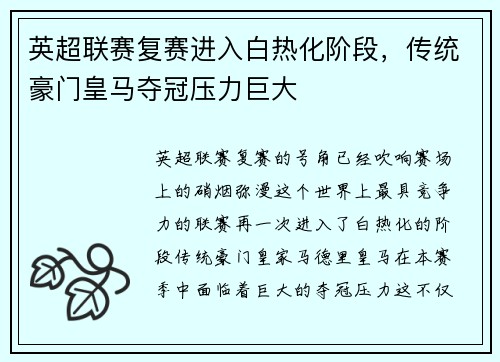 英超联赛复赛进入白热化阶段，传统豪门皇马夺冠压力巨大