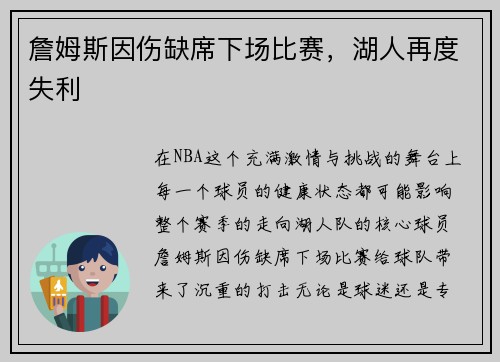 詹姆斯因伤缺席下场比赛，湖人再度失利