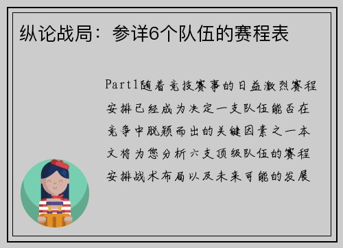 纵论战局：参详6个队伍的赛程表