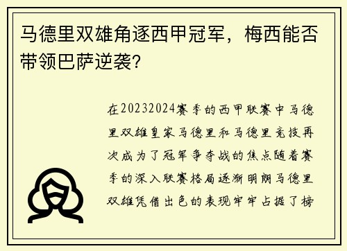 马德里双雄角逐西甲冠军，梅西能否带领巴萨逆袭？