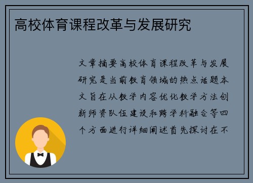 高校体育课程改革与发展研究