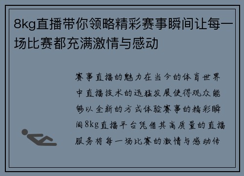 8kg直播带你领略精彩赛事瞬间让每一场比赛都充满激情与感动