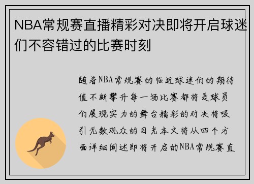 NBA常规赛直播精彩对决即将开启球迷们不容错过的比赛时刻