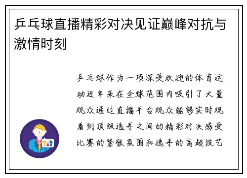 乒乓球直播精彩对决见证巅峰对抗与激情时刻