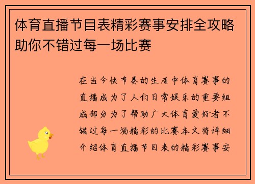 体育直播节目表精彩赛事安排全攻略助你不错过每一场比赛